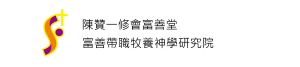 陳贊一修會富善堂富善帶職牧養神學研究院