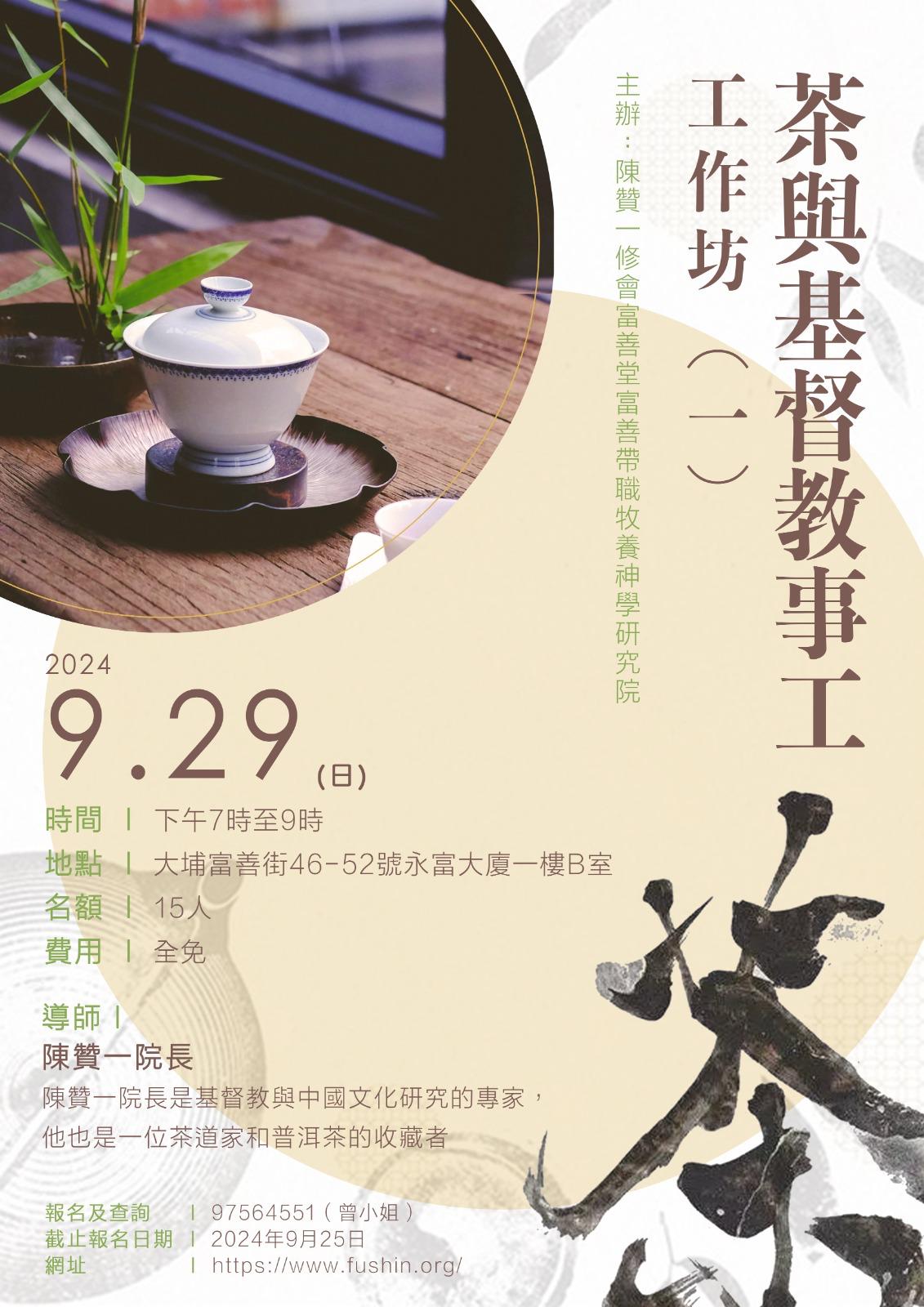 茶與基督教事工工作坊(一)